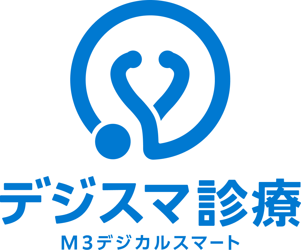 デジスマ診療